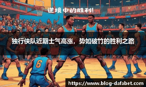 独行侠队近期士气高涨，势如破竹的胜利之路