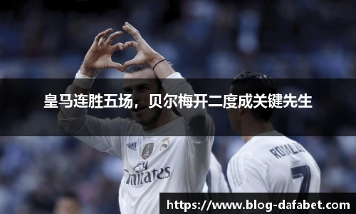 皇马连胜五场，贝尔梅开二度成关键先生