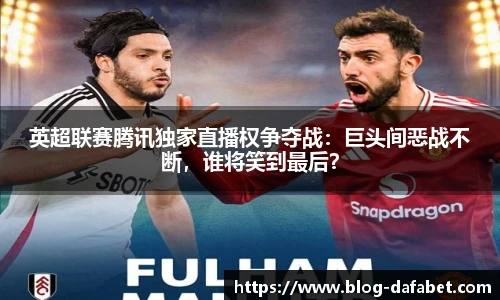 英超联赛腾讯独家直播权争夺战：巨头间恶战不断，谁将笑到最后？