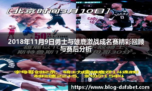 2018年11月9日勇士与雄鹿激战成名赛精彩回顾与赛后分析