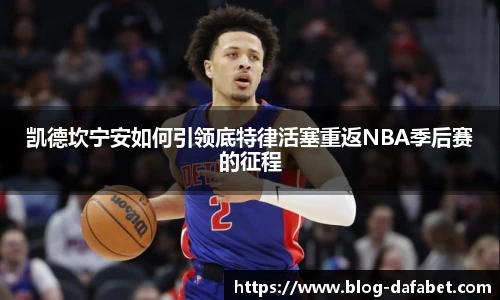 凯德坎宁安如何引领底特律活塞重返NBA季后赛的征程