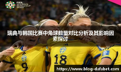 瑞典与韩国比赛中角球数量对比分析及其影响因素探讨