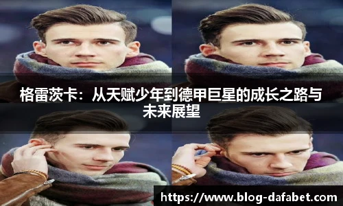格雷茨卡：从天赋少年到德甲巨星的成长之路与未来展望