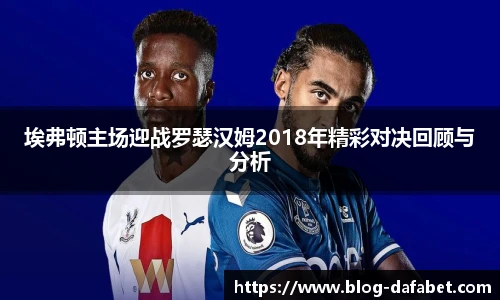 埃弗顿主场迎战罗瑟汉姆2018年精彩对决回顾与分析