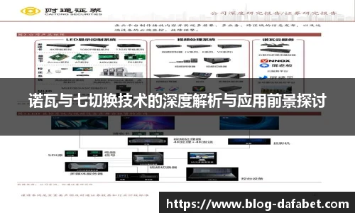 诺瓦与七切换技术的深度解析与应用前景探讨